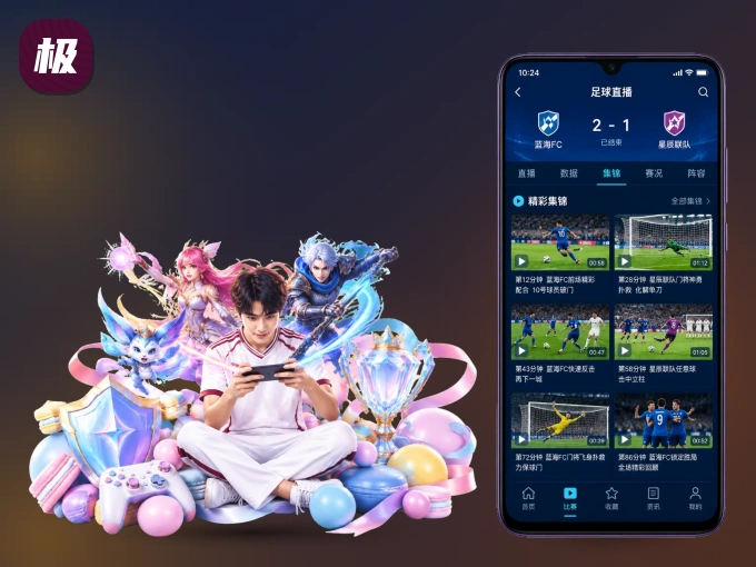 极速体育 APP，随时随地掌握比分